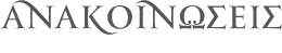 anakoinosies_title_260.png